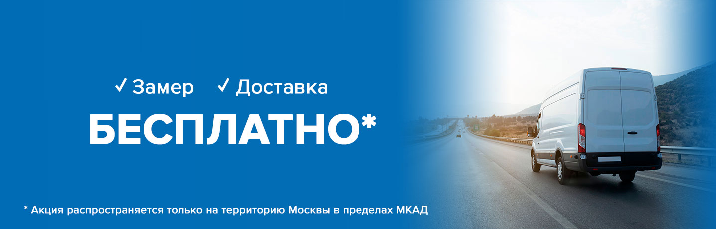 Бесплатные замер и доставка по Москве