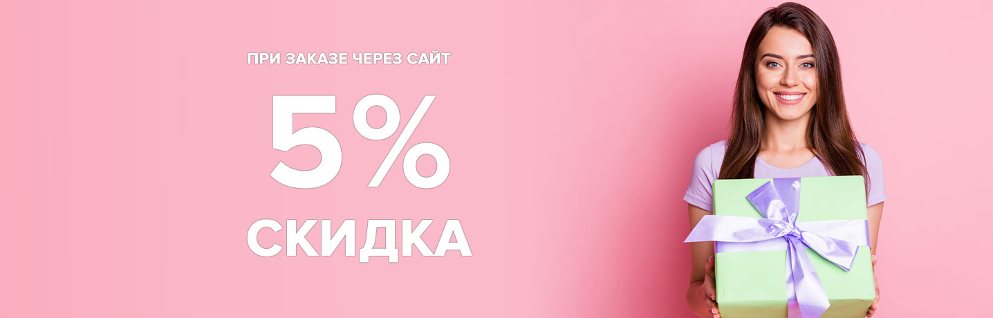Скидка 5% при заказе через сайт