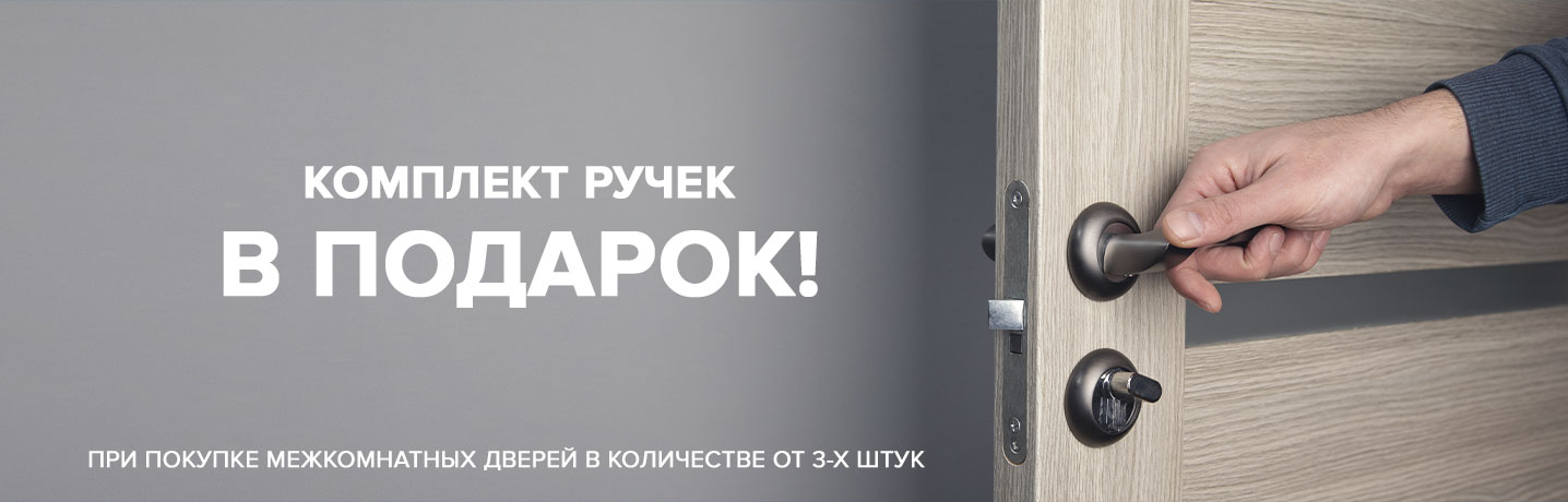 Ручки в подарок к межкомнатным дверям!